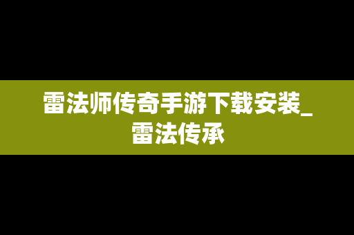 雷法师传奇手游下载安装_雷法传承