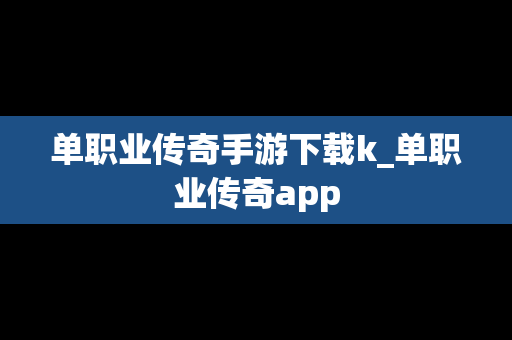 单职业传奇手游下载k_单职业传奇app