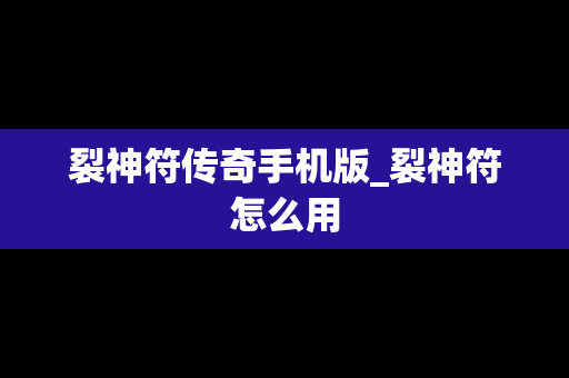 裂神符传奇手机版_裂神符怎么用