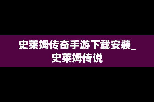 史莱姆传奇手游下载安装_史莱姆传说