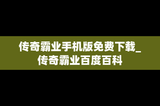 传奇霸业手机版免费下载_传奇霸业百度百科