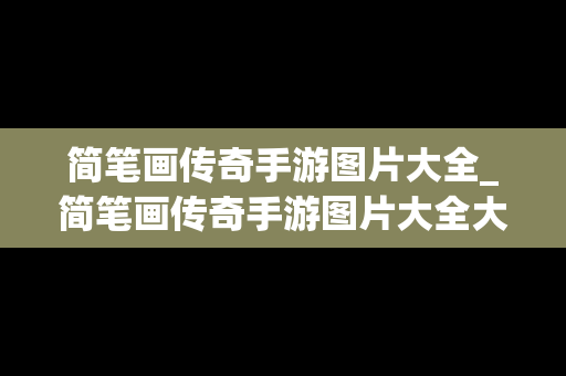 简笔画传奇手游图片大全_简笔画传奇手游图片大全大图