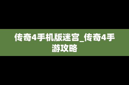 传奇4手机版迷宫_传奇4手游攻略