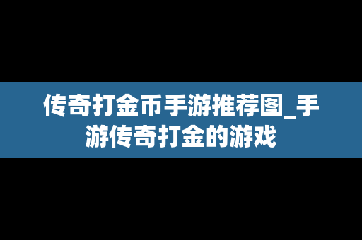 传奇打金币手游推荐图_手游传奇打金的游戏