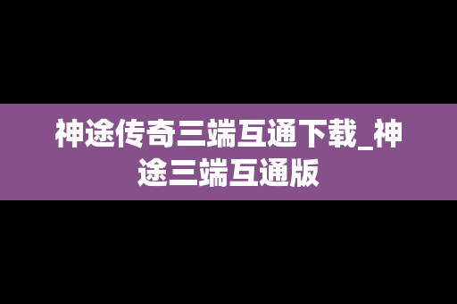 神途传奇三端互通下载_神途三端互通版