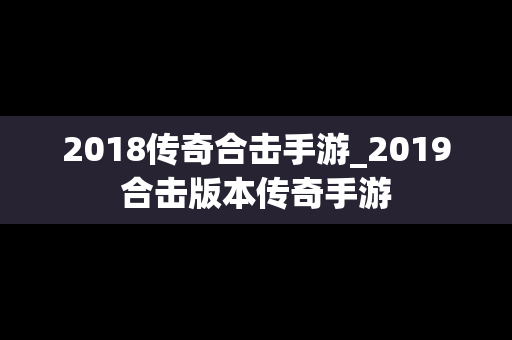 2018传奇合击手游_2019合击版本传奇手游