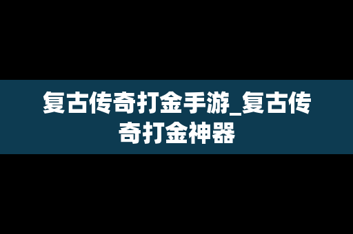 复古传奇打金手游_复古传奇打金神器