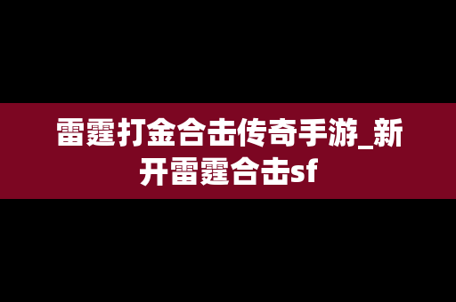 雷霆打金合击传奇手游_新开雷霆合击sf