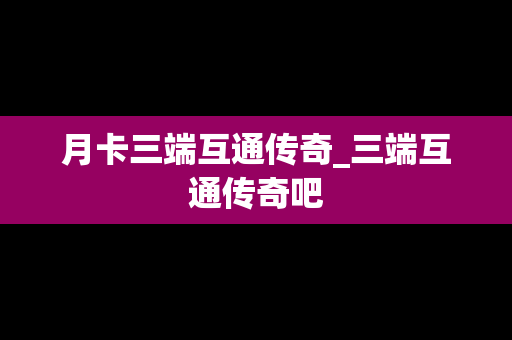 月卡三端互通传奇_三端互通传奇吧
