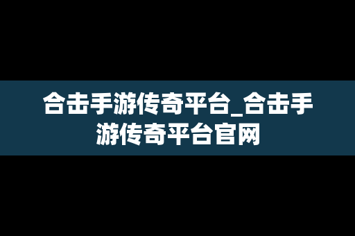 合击手游传奇平台_合击手游传奇平台官网