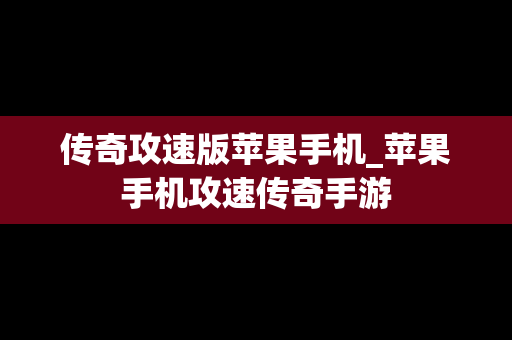 传奇攻速版苹果手机_苹果手机攻速传奇手游