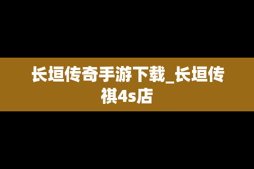 长垣传奇手游下载_长垣传祺4s店