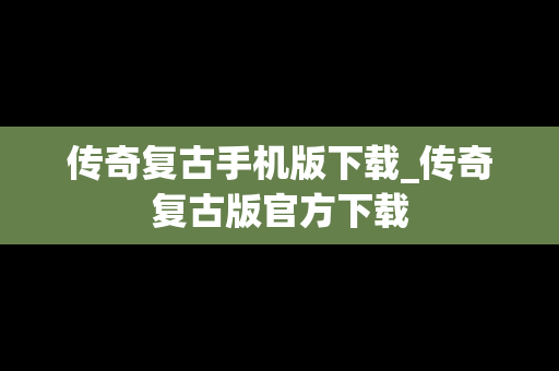 传奇复古手机版下载_传奇复古版官方下载