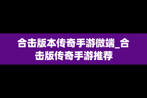 合击版本传奇手游微端_合击版传奇手游推荐