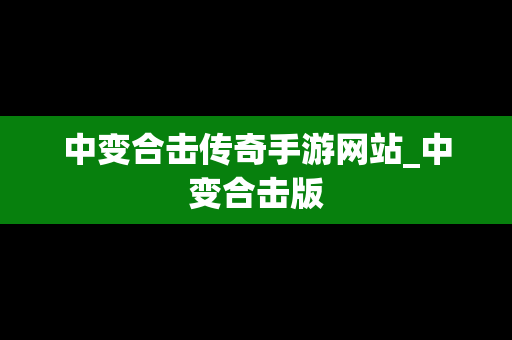 中变合击传奇手游网站_中变合击版