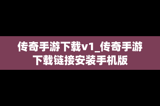 传奇手游下载v1_传奇手游下载链接安装手机版