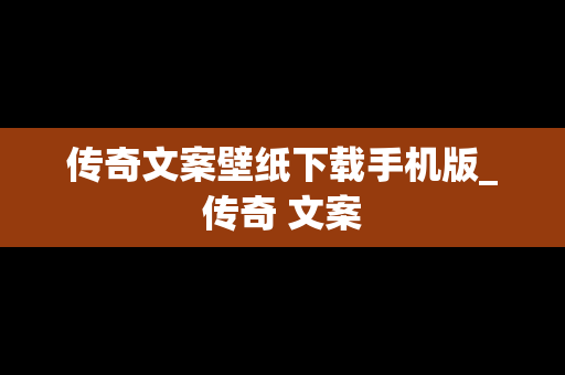 传奇文案壁纸下载手机版_传奇 文案