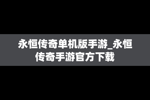 永恒传奇单机版手游_永恒传奇手游官方下载