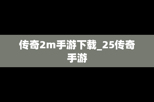 传奇2m手游下载_25传奇手游